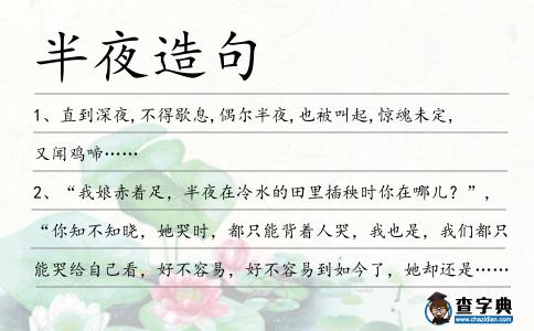 半夜造句
