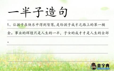 一半子造句