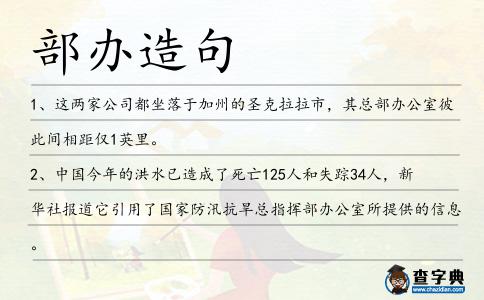 部辦造句