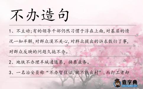 不辦造句