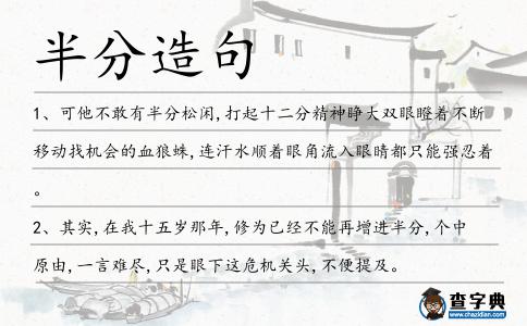 半分造句