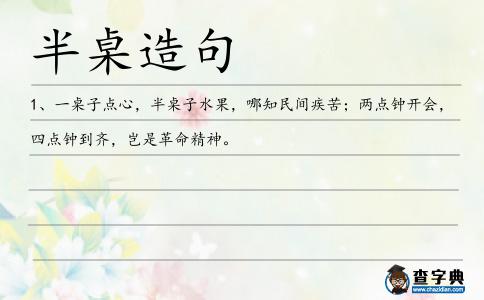 半桌造句