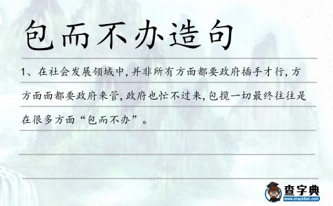 包而不辦造句