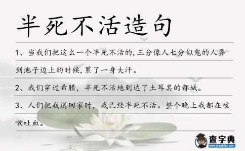 半死不活造句