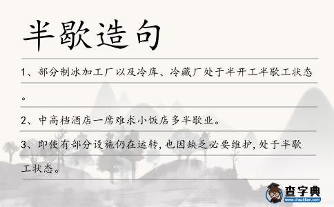 半歇造句