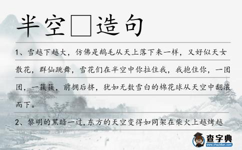 半空造句