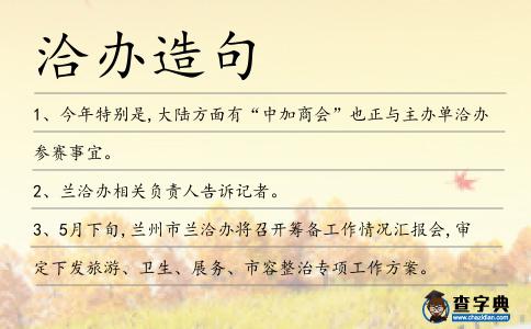 洽辦造句
