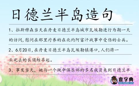 日德蘭半島造句