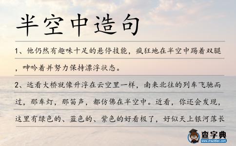半空中造句
