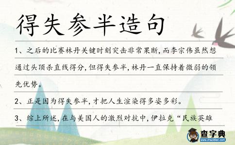 得失參半造句
