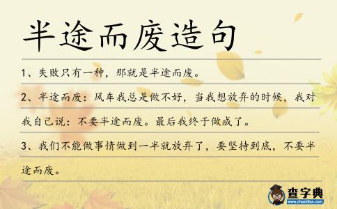 半途而廢造句