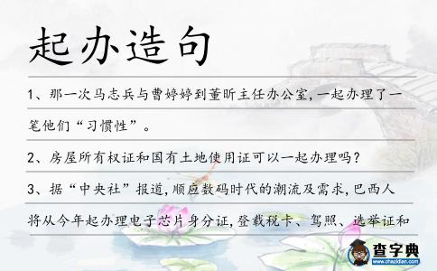 起辦造句