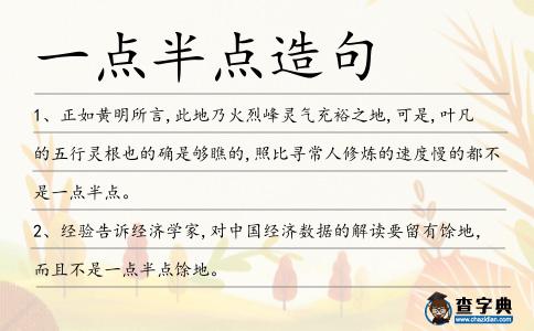 一點半點造句