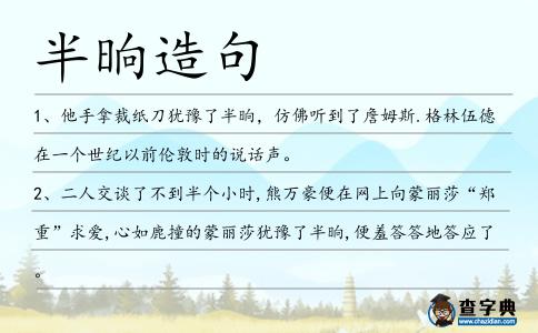 半晌造句
