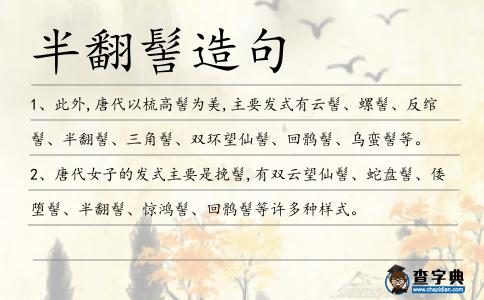 半翻髻造句