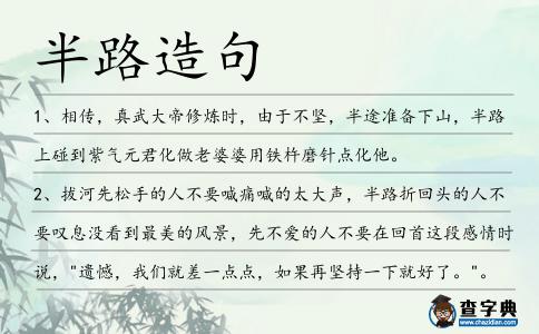半路造句