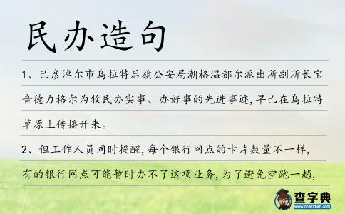 民辦造句