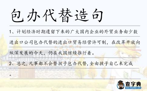 包辦代替造句