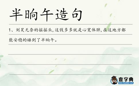 半晌午造句