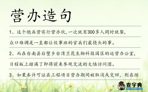 營辦造句