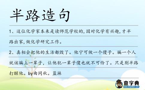 半路造句