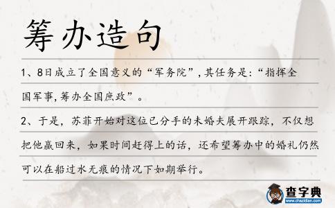 籌辦造句