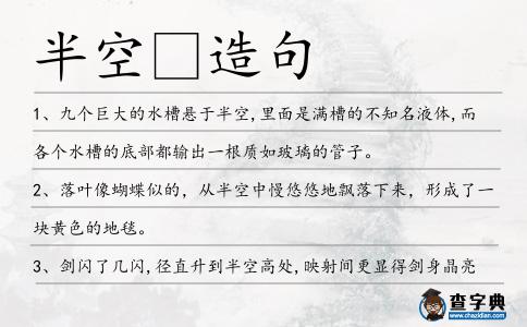 半空造句