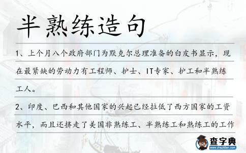 半熟練造句