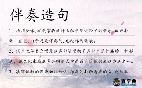 伴奏造句
