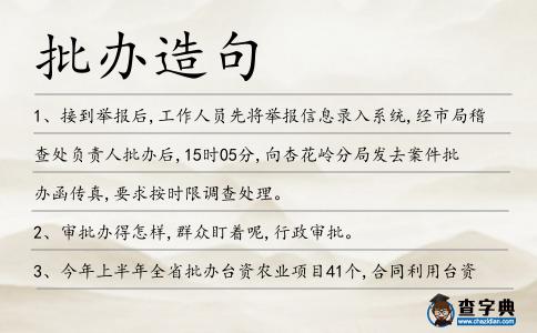 批辦造句