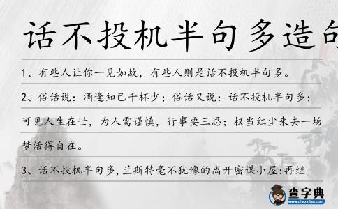 話不投機(jī)半句多造句