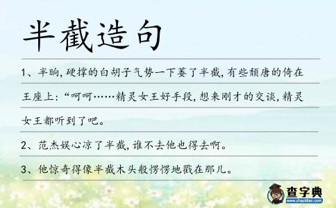 半截造句