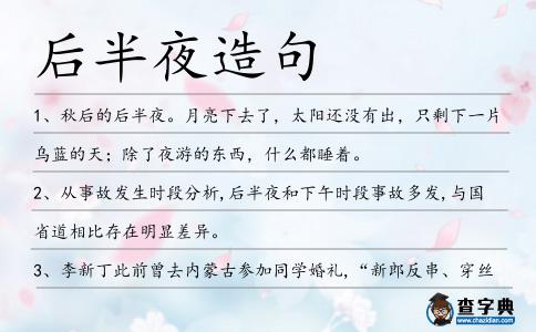 后半夜造句