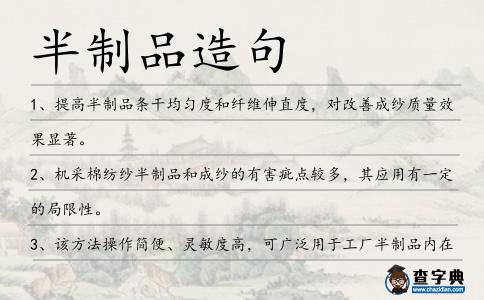 半制品造句