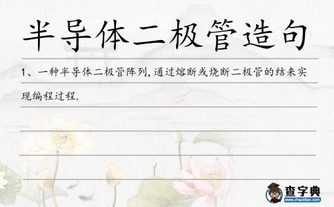 半導體二極管造句