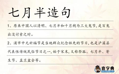 七月半造句