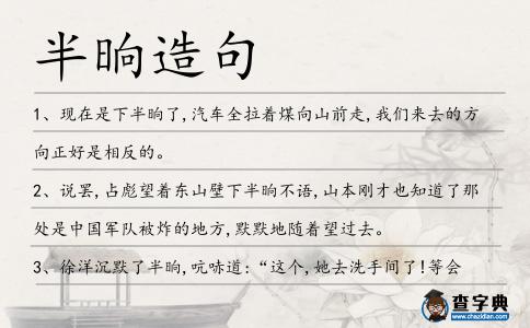 半晌造句