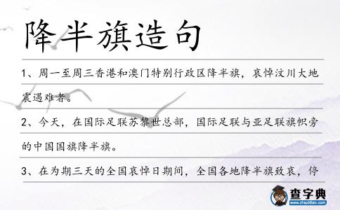 降半旗造句