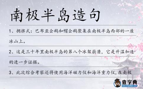南極半島造句