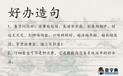 好辦造句