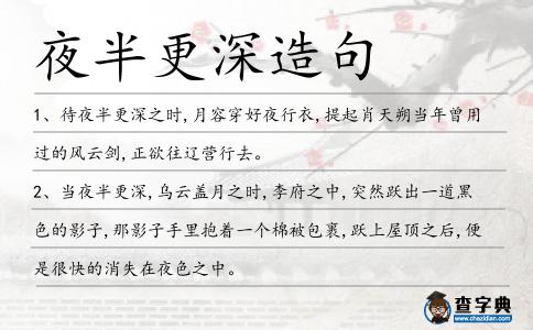 夜半更深造句