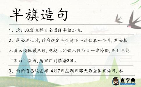 半旗造句