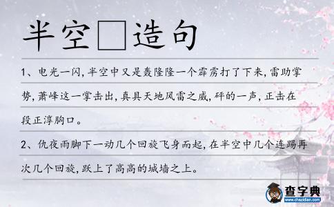 半空造句