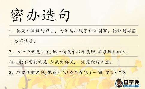 密辦造句