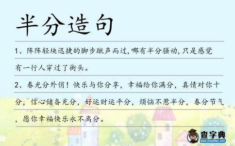 半分造句