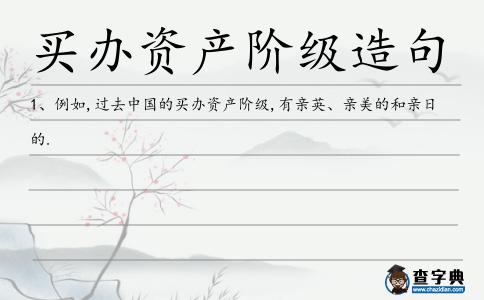 買辦資產階級造句