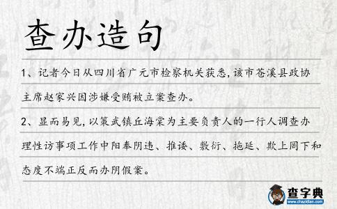 查辦造句
