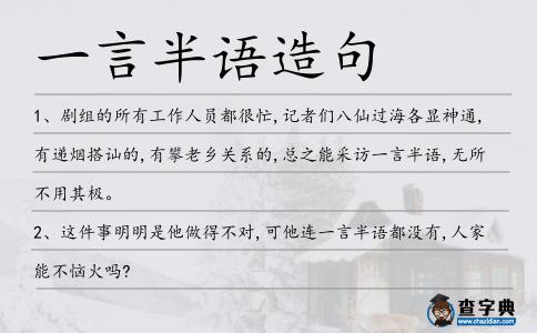一言半語造句