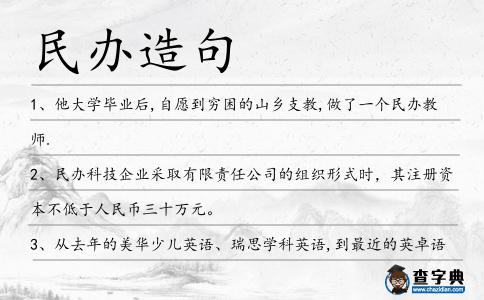 民辦造句