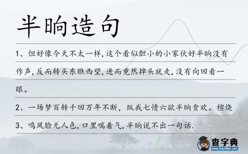 半晌造句
